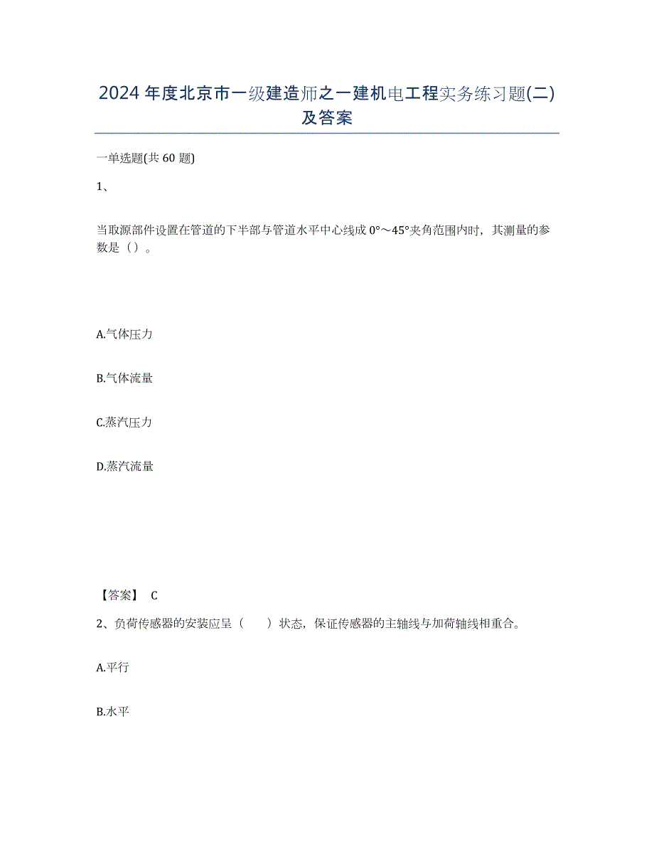 2024年度北京市一级建造师之一建机电工程实务练习题(二)及答案_第1页