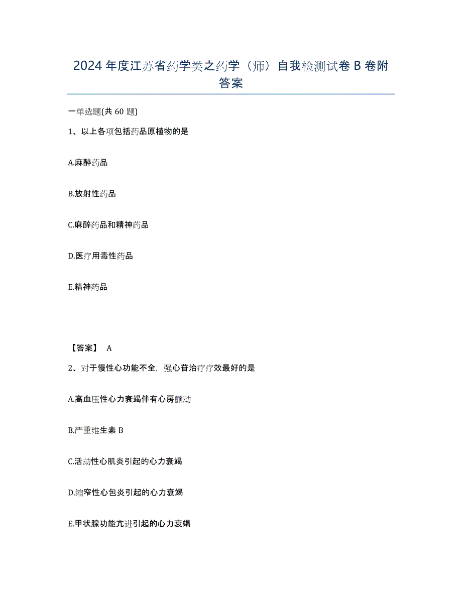 2024年度江苏省药学类之药学（师）自我检测试卷B卷附答案_第1页