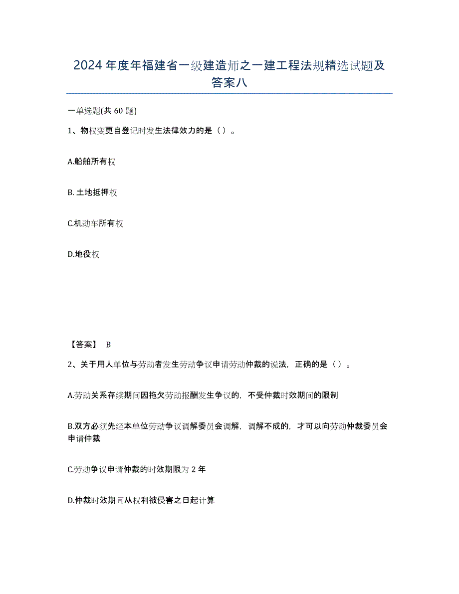 2024年度年福建省一级建造师之一建工程法规试题及答案八_第1页