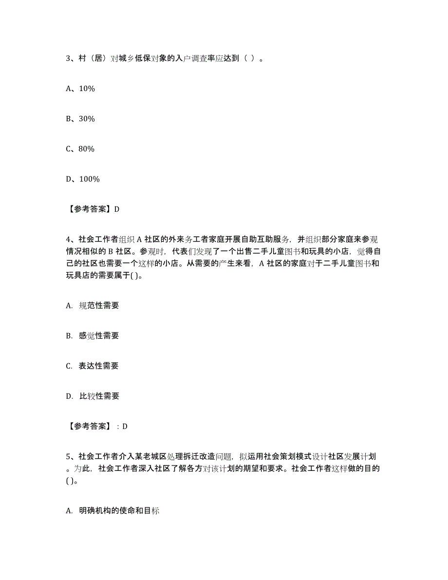 2024年度陕西省社区网格员自我提分评估(附答案)_第2页