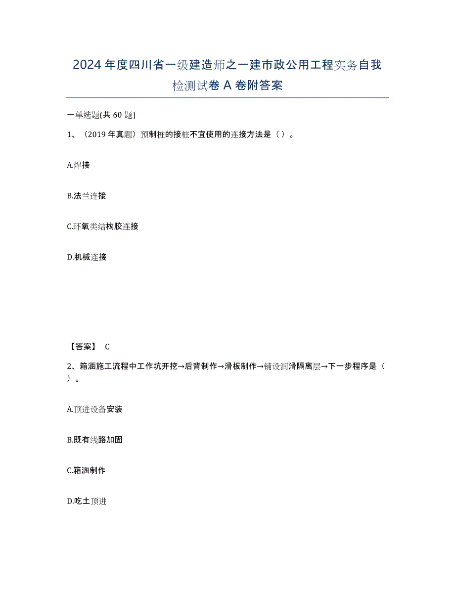 2024年度四川省一级建造师之一建市政公用工程实务自我检测试卷A卷附答案_第1页