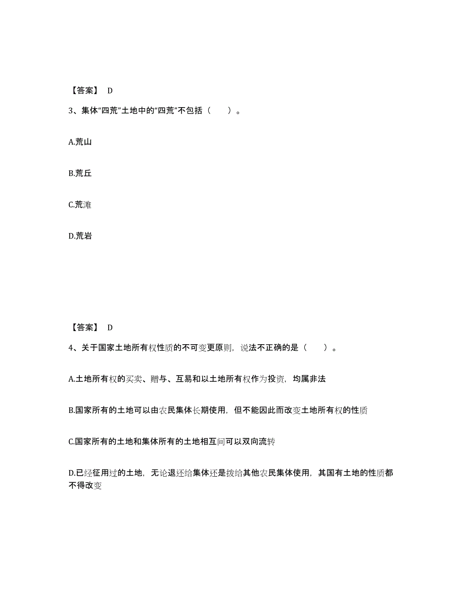 2024年度上海市土地登记代理人之土地权利理论与方法练习题(八)及答案_第2页