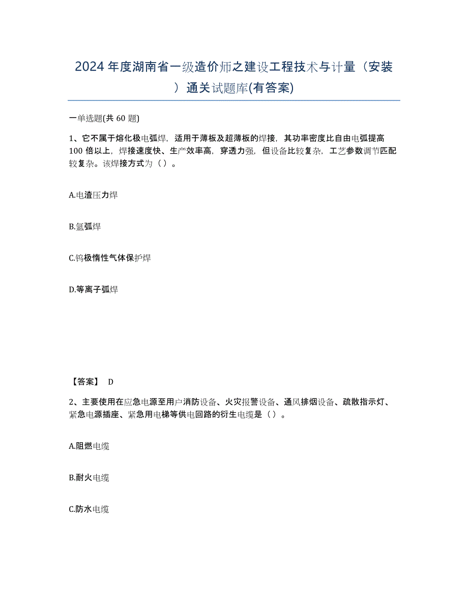 2024年度湖南省一级造价师之建设工程技术与计量（安装）通关试题库(有答案)_第1页