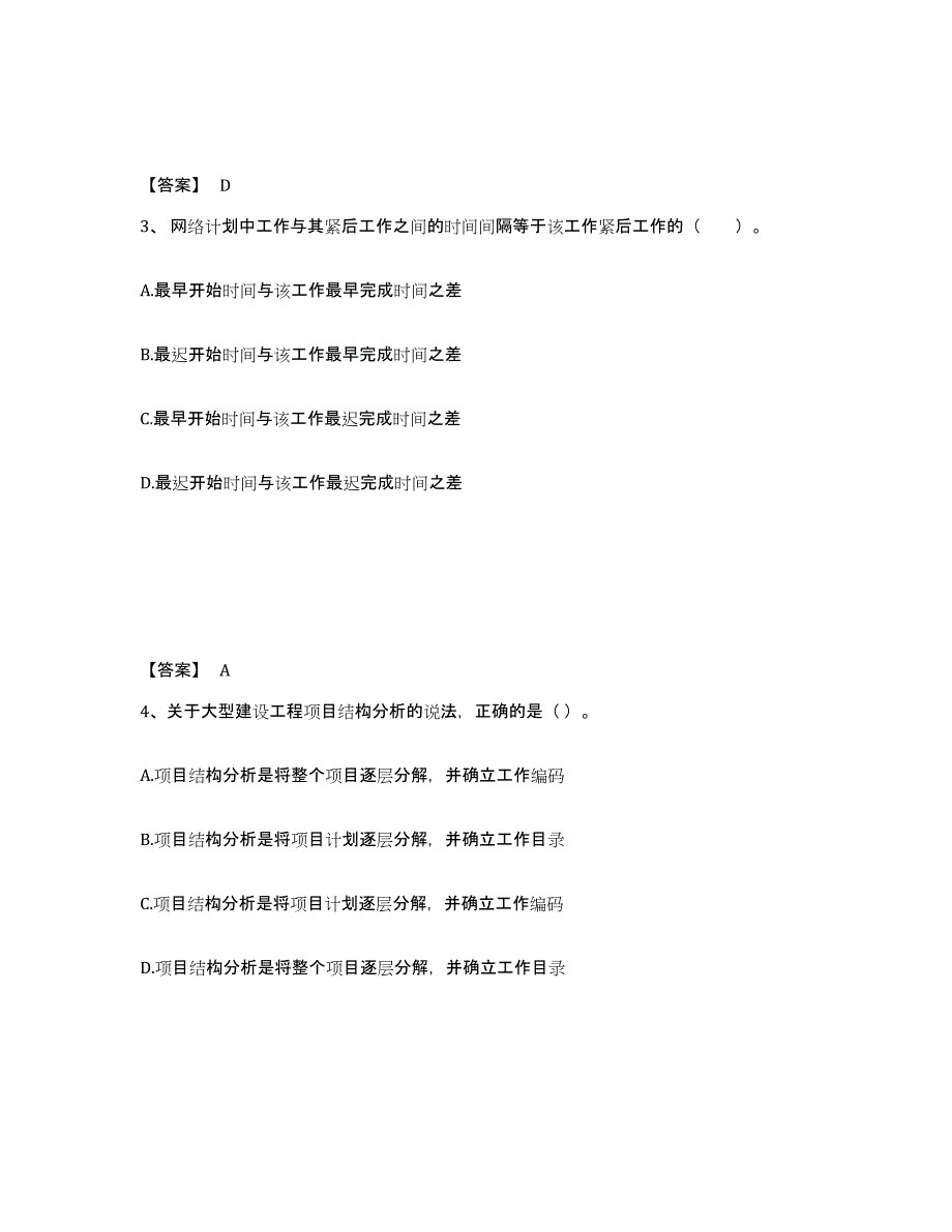 2024年度河北省一级建造师之一建建设工程项目管理试题及答案十_第2页