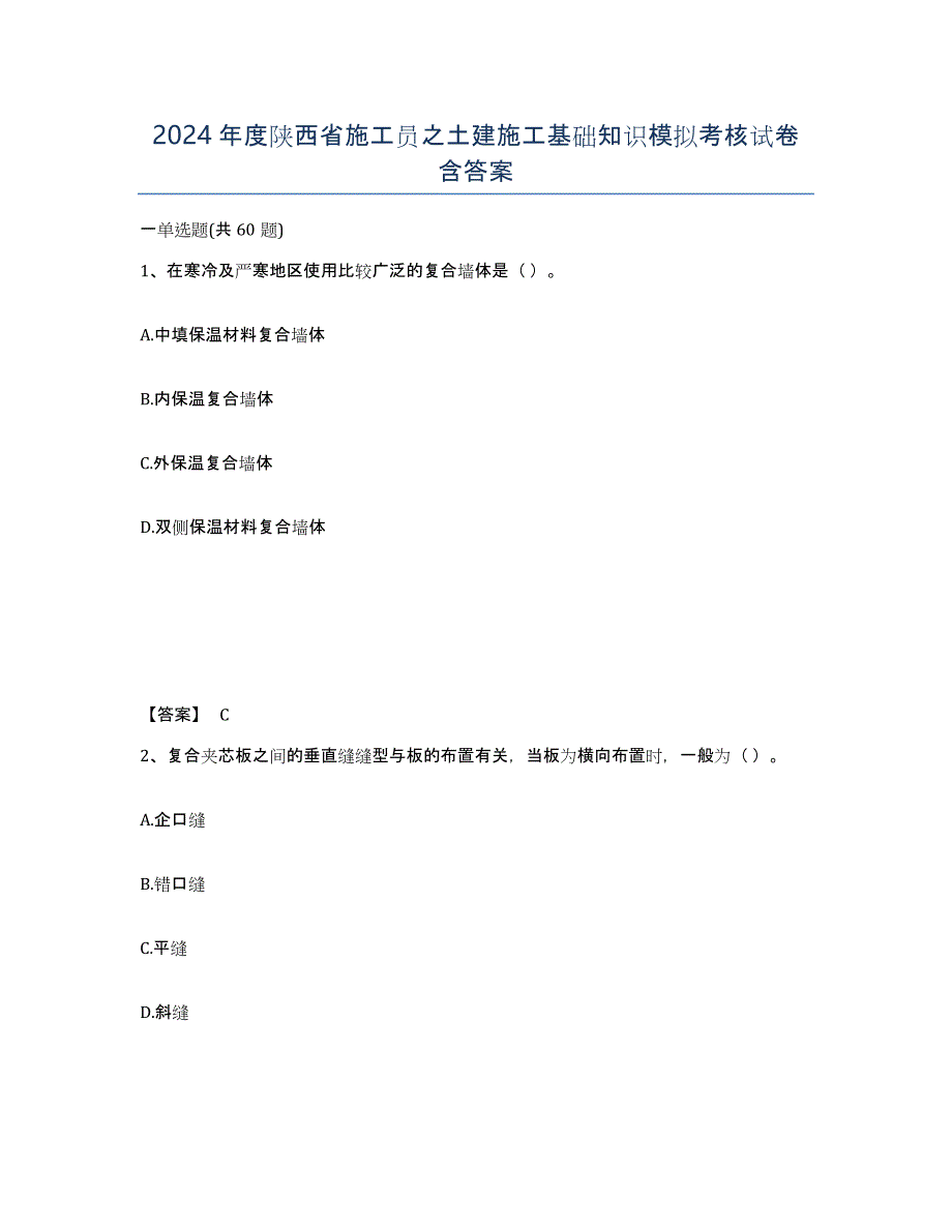 2024年度陕西省施工员之土建施工基础知识模拟考核试卷含答案_第1页