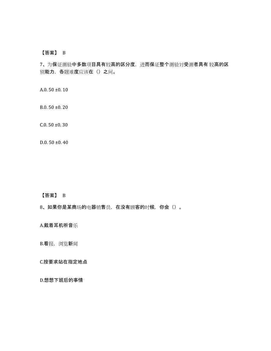 2024年度黑龙江省心理咨询师之心理咨询师基础知识综合练习试卷B卷附答案_第4页