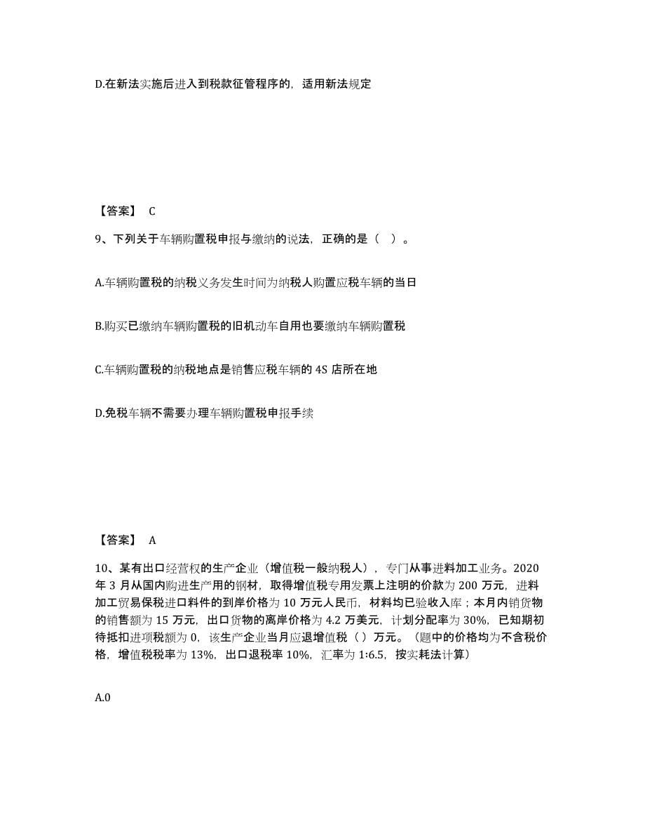 2024年度陕西省税务师之税法一试题及答案六_第5页