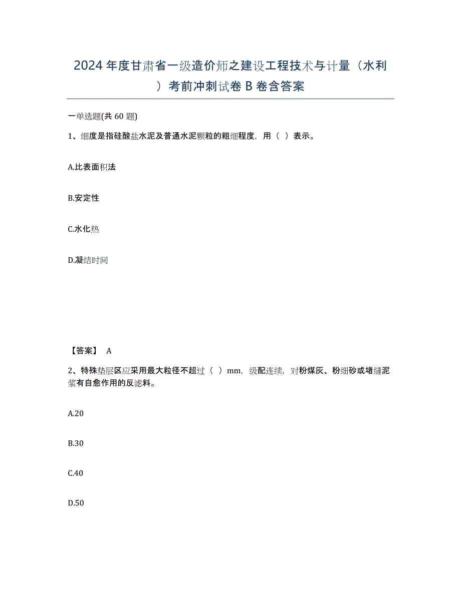 2024年度甘肃省一级造价师之建设工程技术与计量（水利）考前冲刺试卷B卷含答案_第1页