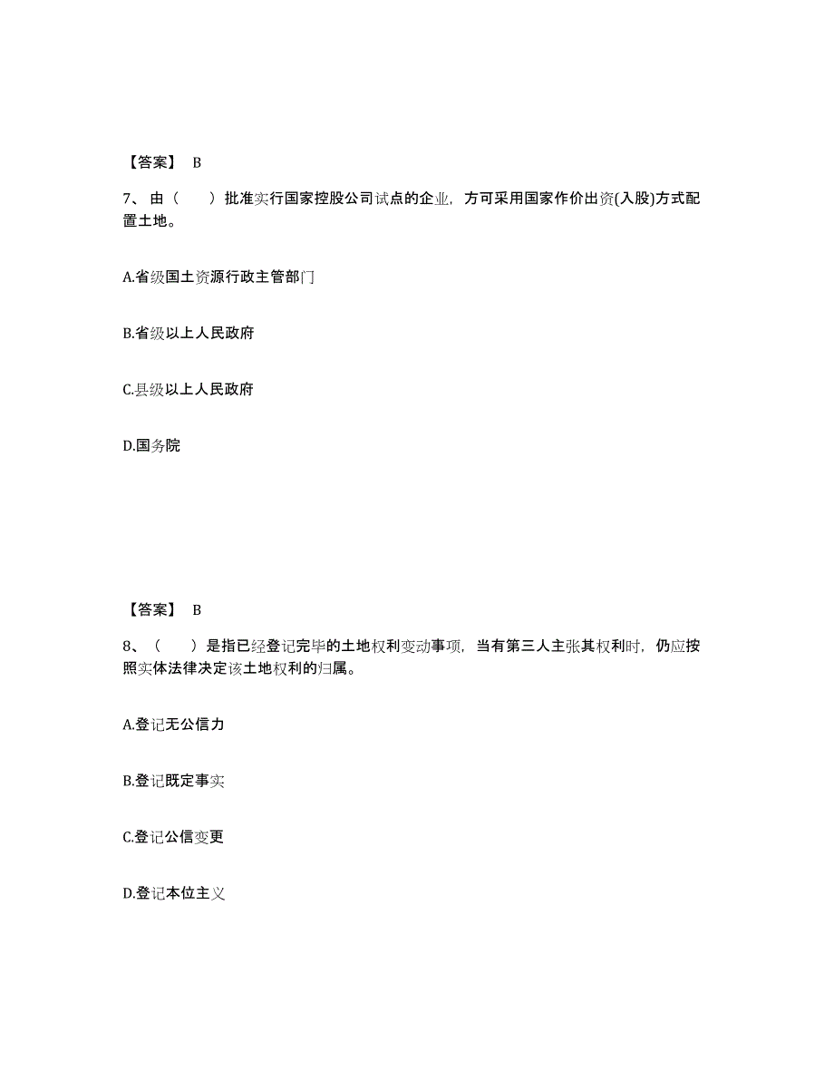 2024年度北京市土地登记代理人之土地登记代理实务试题及答案四_第4页