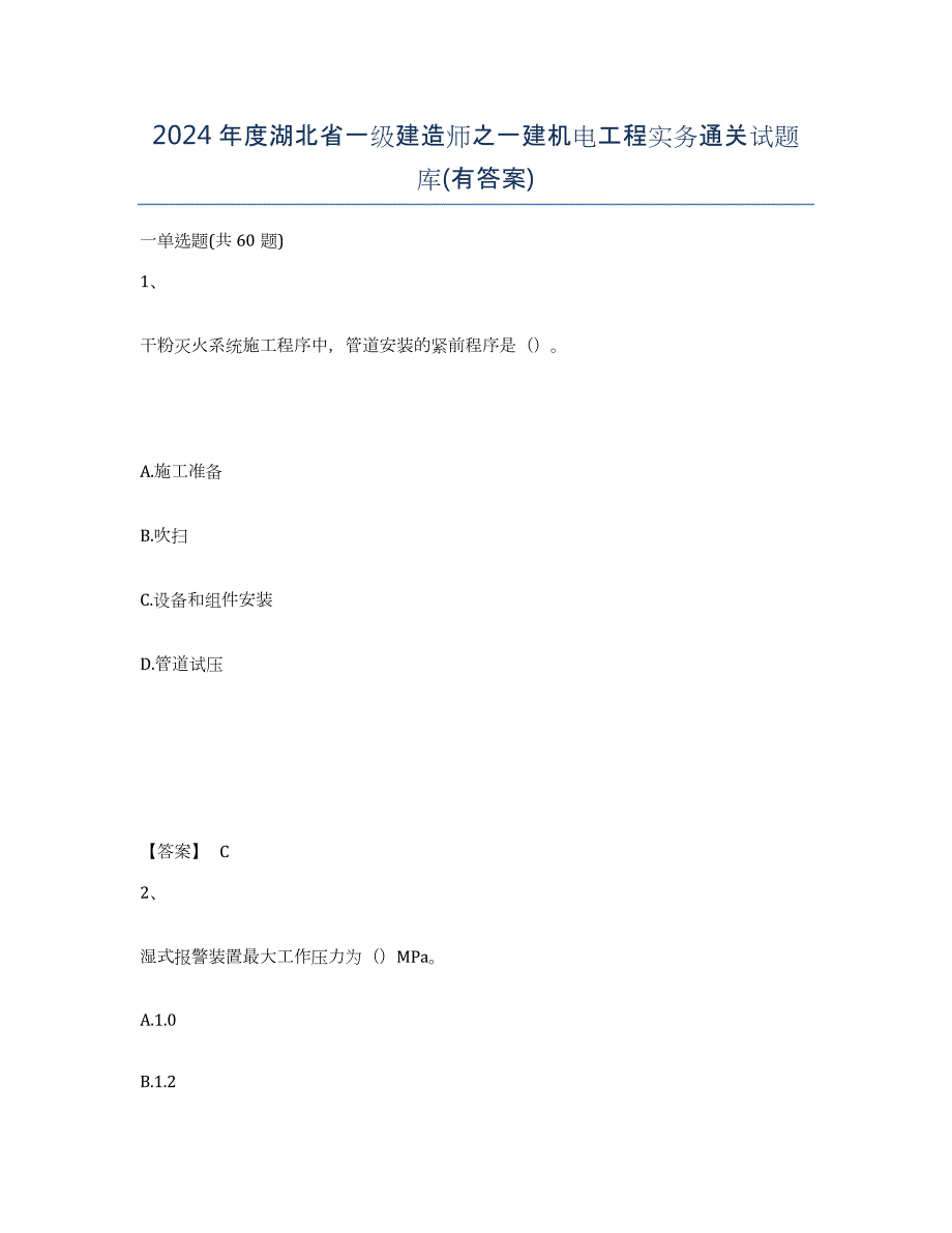 2024年度湖北省一级建造师之一建机电工程实务通关试题库(有答案)_第1页