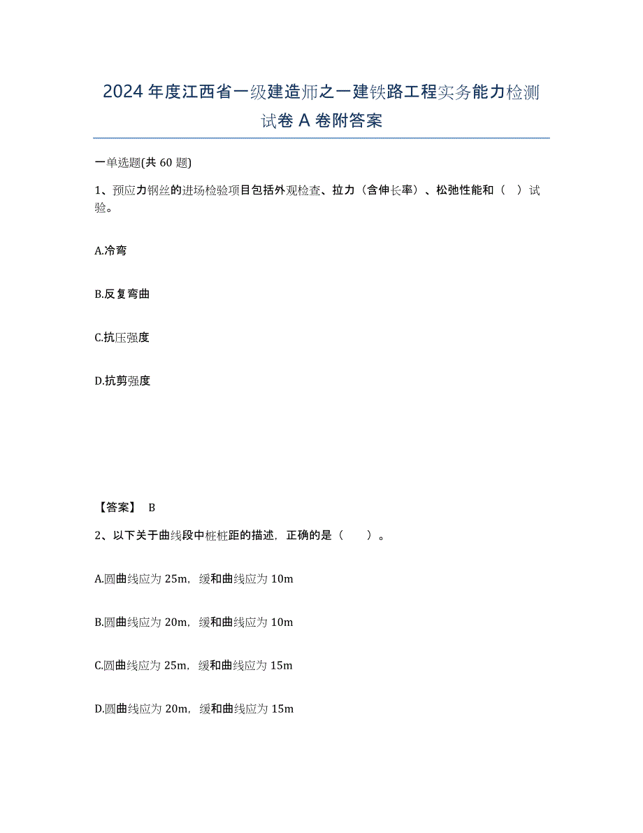 2024年度江西省一级建造师之一建铁路工程实务能力检测试卷A卷附答案_第1页