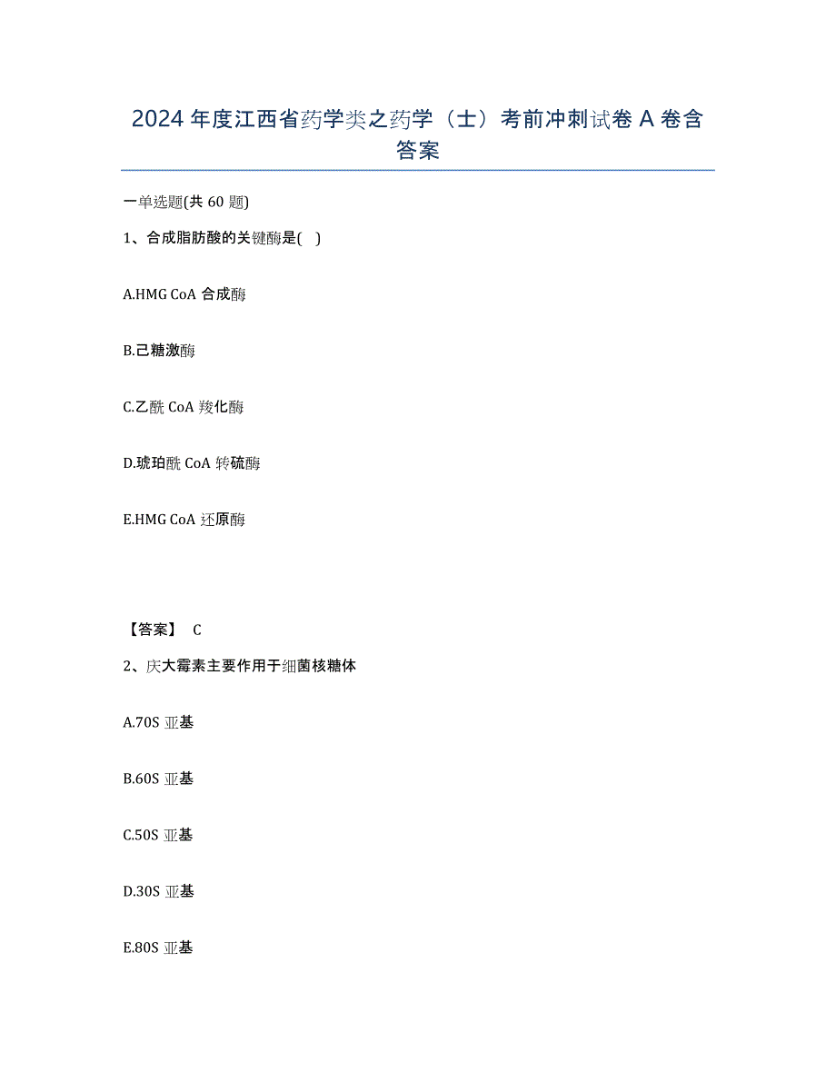 2024年度江西省药学类之药学（士）考前冲刺试卷A卷含答案_第1页