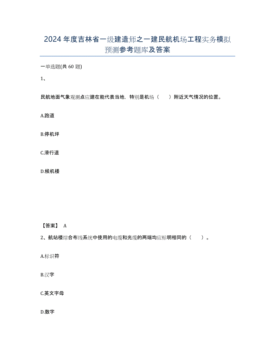 2024年度吉林省一级建造师之一建民航机场工程实务模拟预测参考题库及答案_第1页