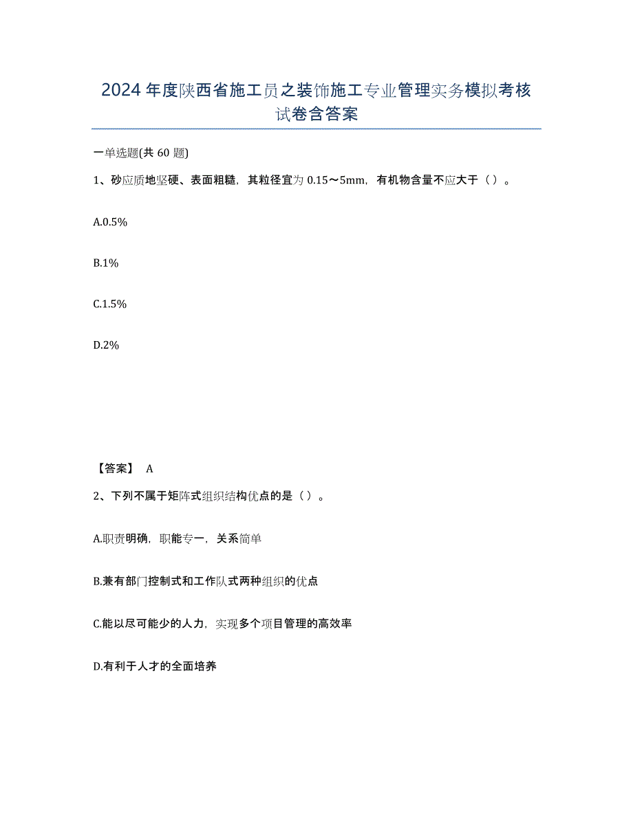 2024年度陕西省施工员之装饰施工专业管理实务模拟考核试卷含答案_第1页