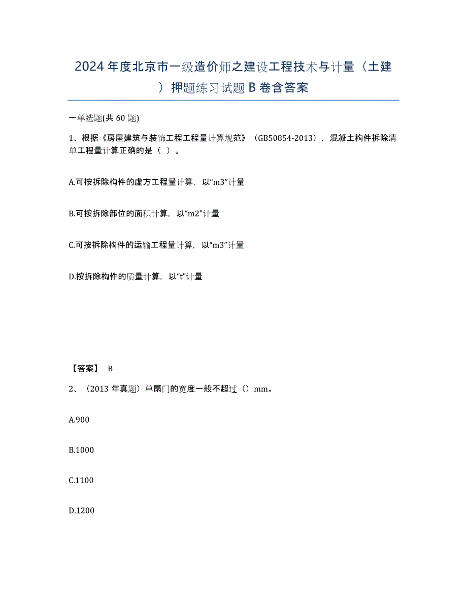 2024年度北京市一级造价师之建设工程技术与计量（土建）押题练习试题B卷含答案_第1页