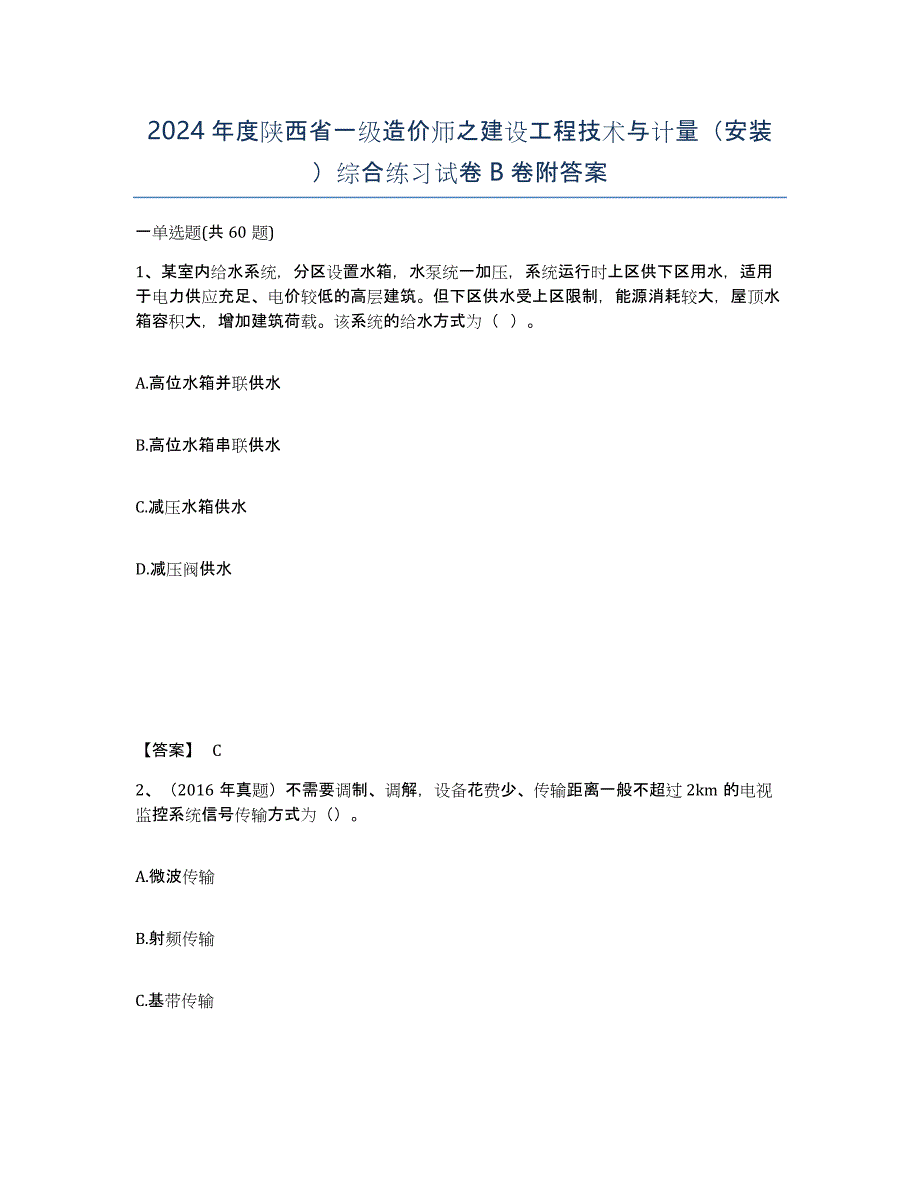 2024年度陕西省一级造价师之建设工程技术与计量（安装）综合练习试卷B卷附答案_第1页