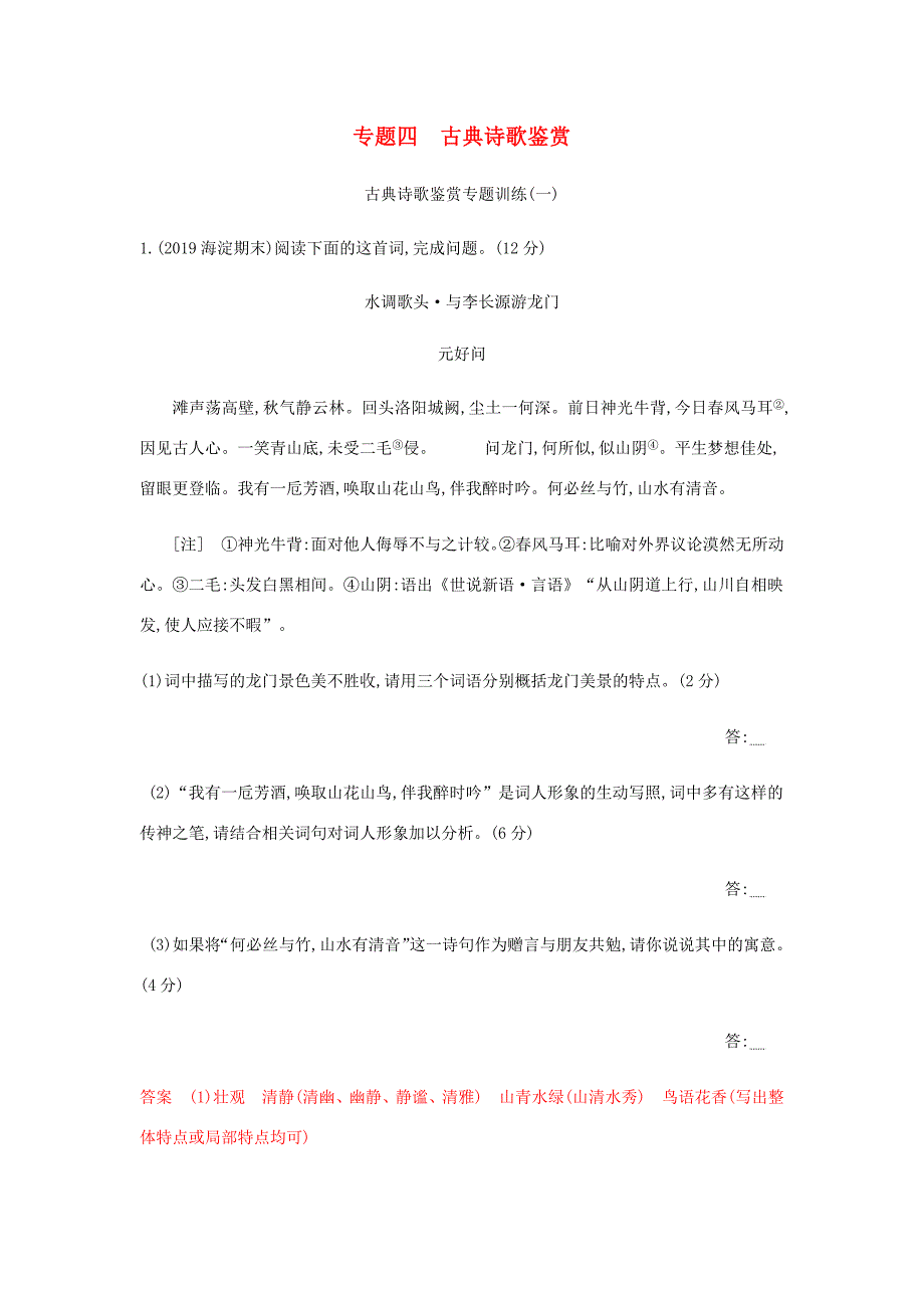 高考语文总复习 专题四 古典诗歌鉴赏精练（含解析）-人教版高三语文试题_第1页