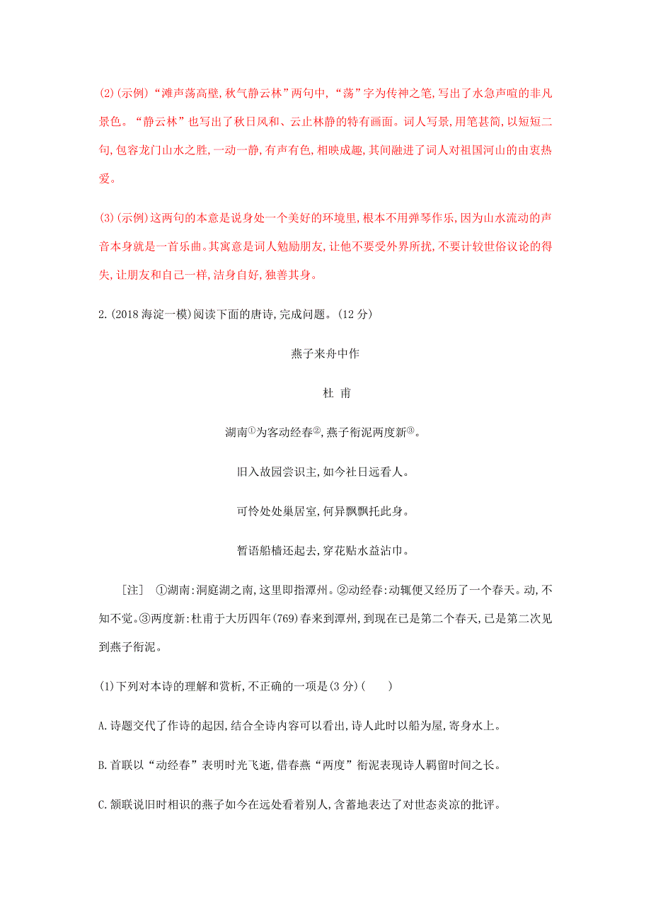 高考语文总复习 专题四 古典诗歌鉴赏精练（含解析）-人教版高三语文试题_第2页