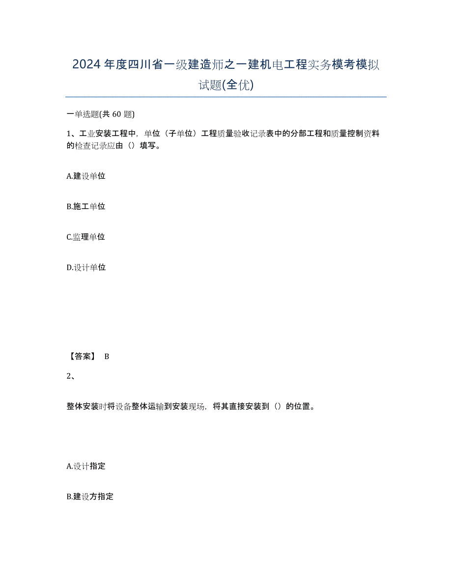 2024年度四川省一级建造师之一建机电工程实务模考模拟试题(全优)_第1页