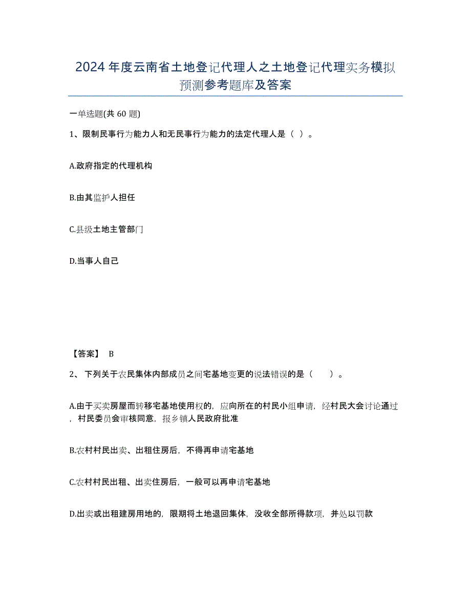 2024年度云南省土地登记代理人之土地登记代理实务模拟预测参考题库及答案_第1页