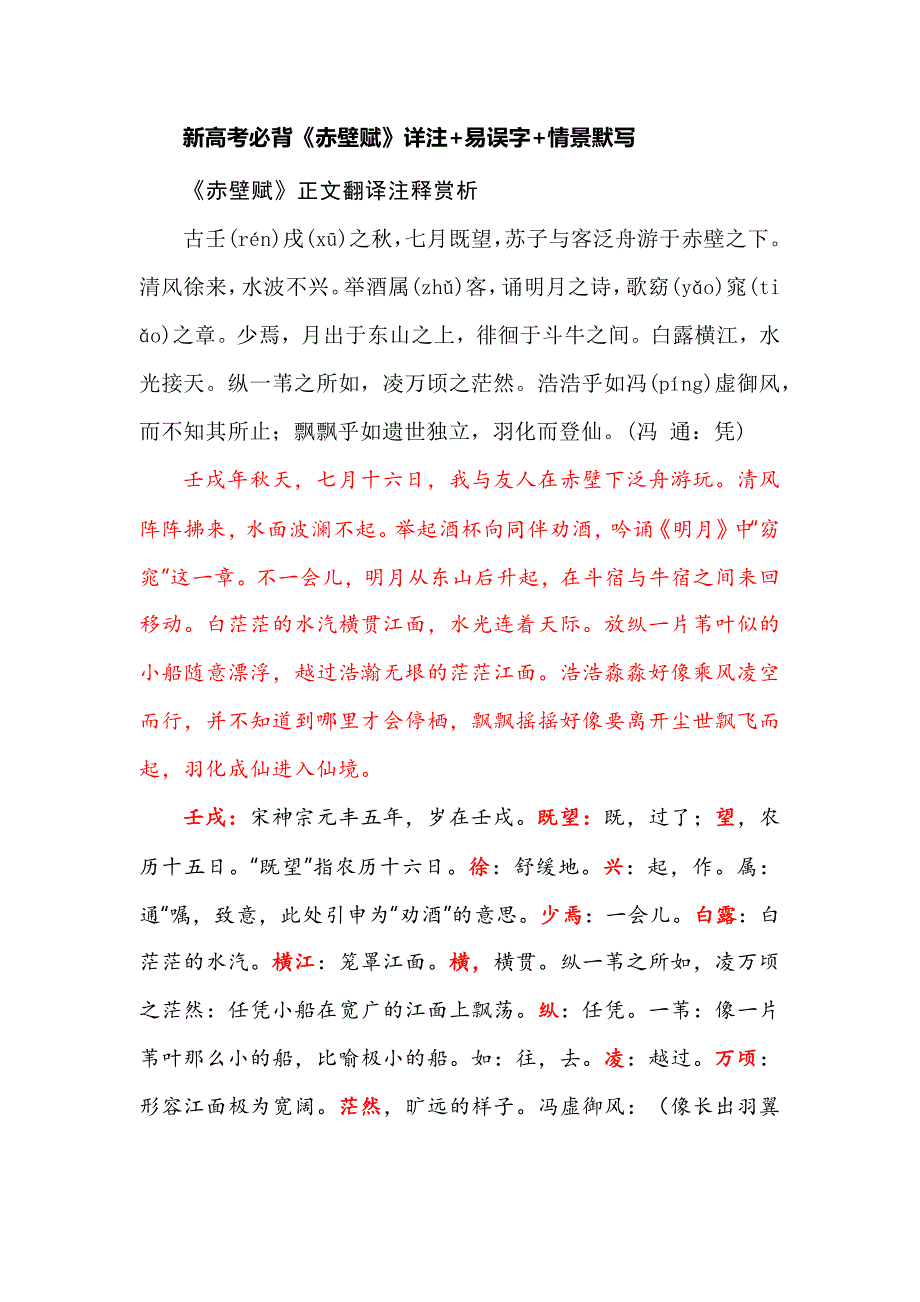 新高考必背《赤壁赋》详注+易误字+情景默写_第1页