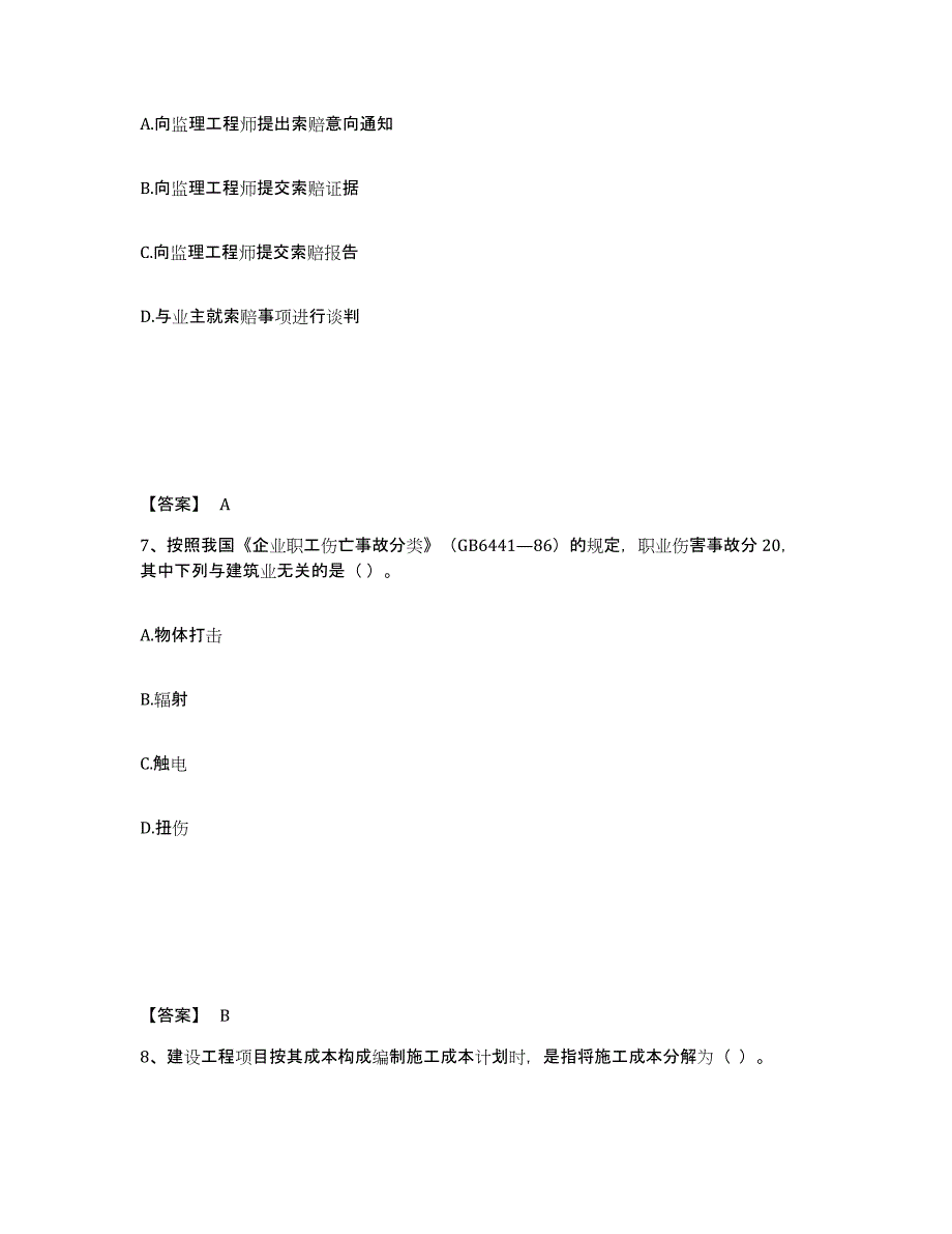 2024年度广东省一级建造师之一建建设工程项目管理高分题库附答案_第4页