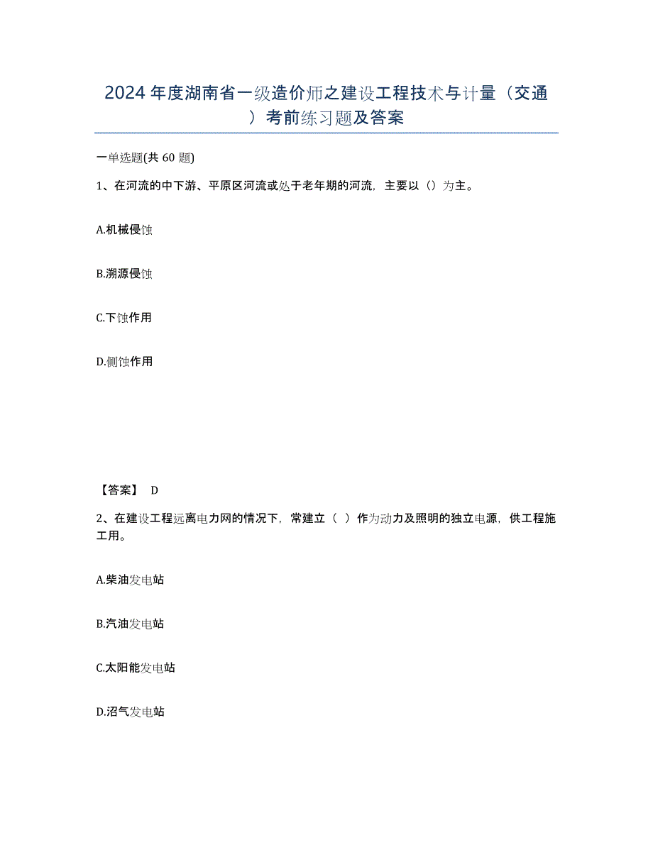 2024年度湖南省一级造价师之建设工程技术与计量（交通）考前练习题及答案_第1页