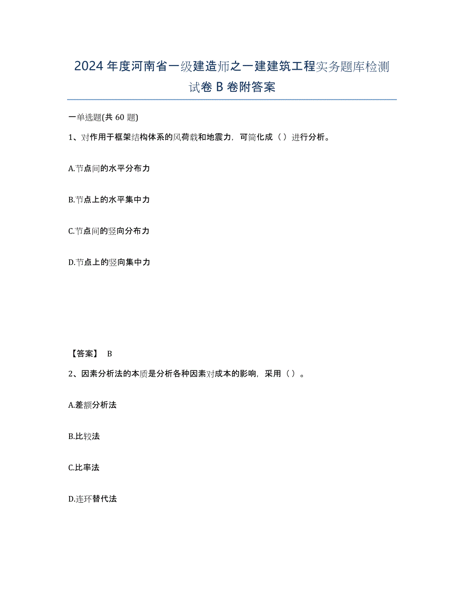 2024年度河南省一级建造师之一建建筑工程实务题库检测试卷B卷附答案_第1页