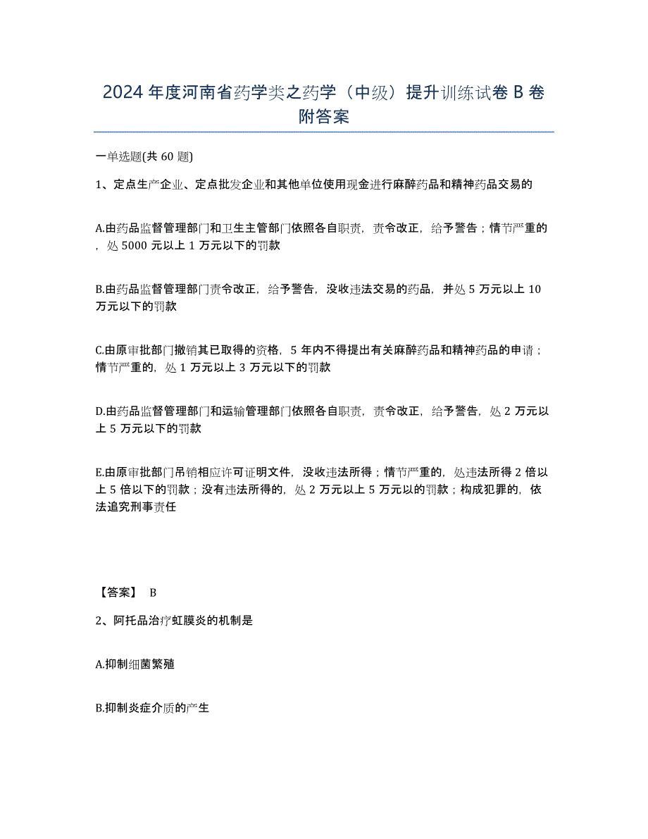 2024年度河南省药学类之药学（中级）提升训练试卷B卷附答案_第1页