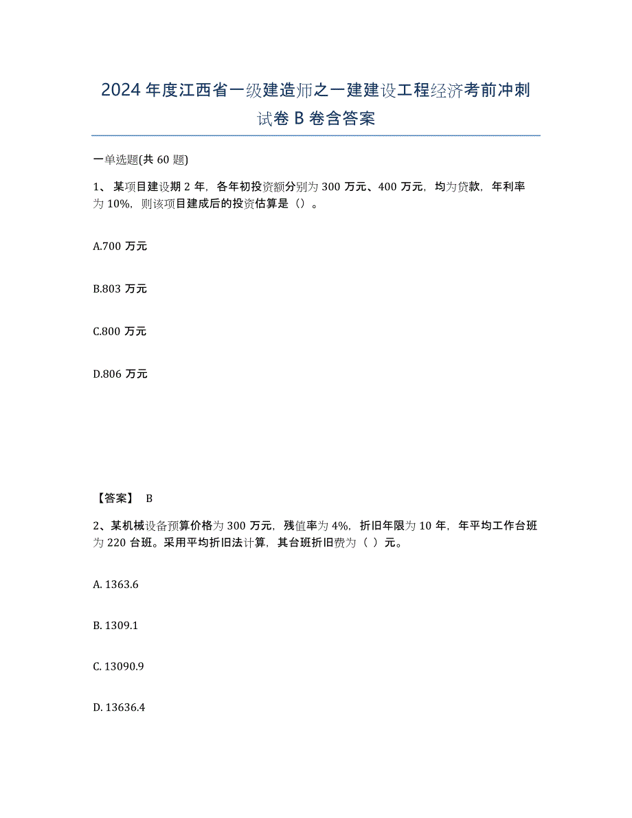 2024年度江西省一级建造师之一建建设工程经济考前冲刺试卷B卷含答案_第1页