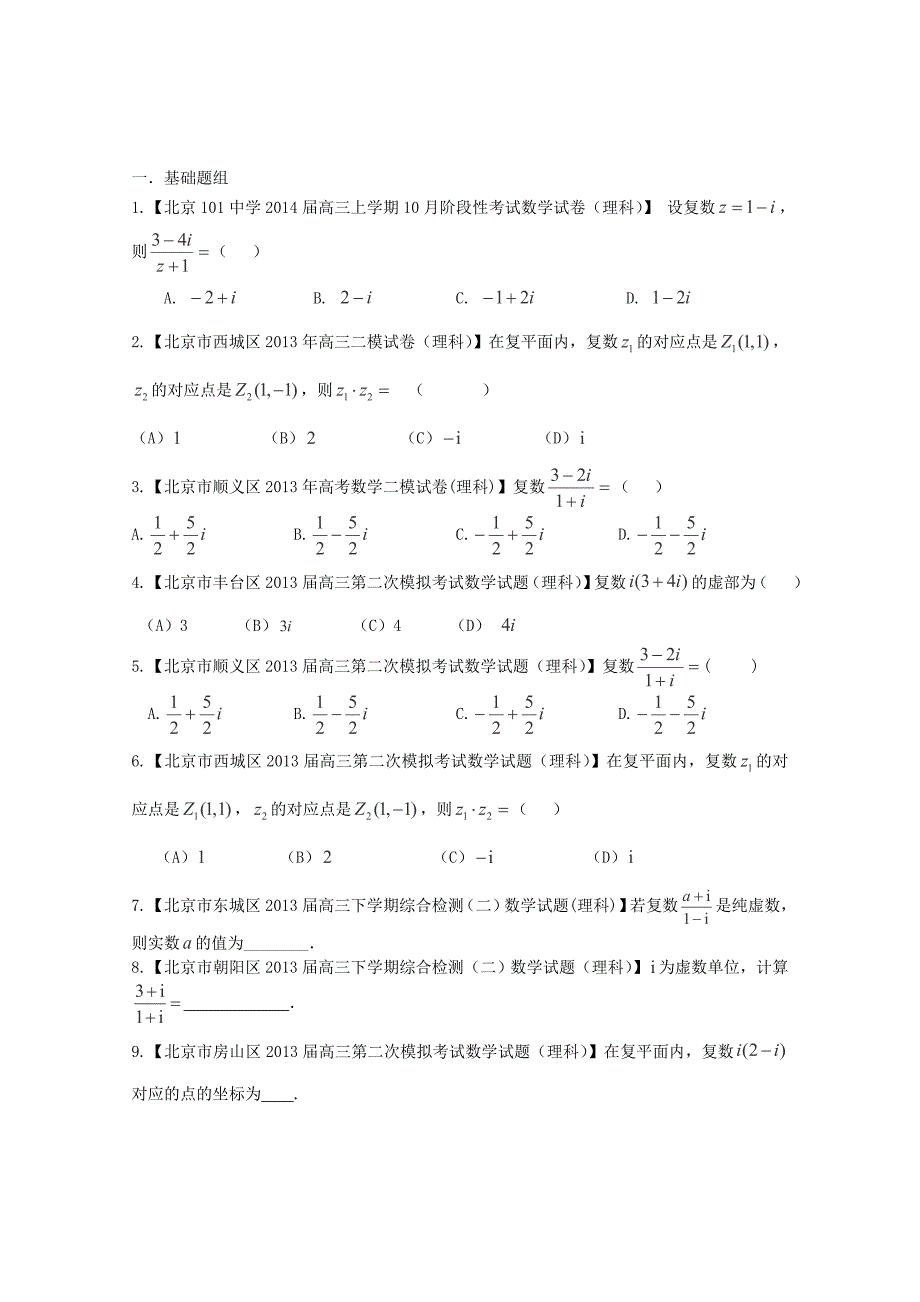 高三数学 名校试题分省分项汇编 专题15 复数 理（无答案）_第1页