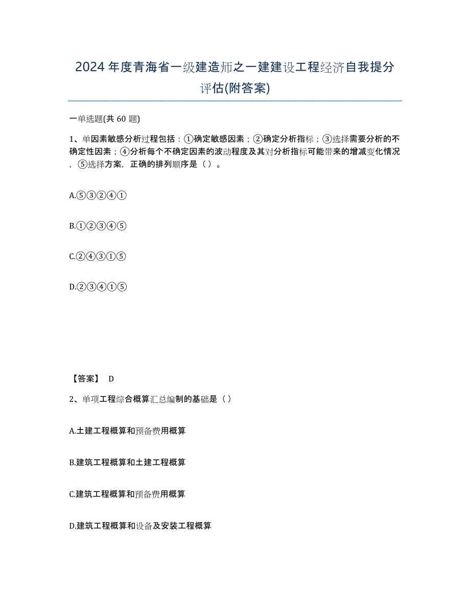 2024年度青海省一级建造师之一建建设工程经济自我提分评估(附答案)_第1页