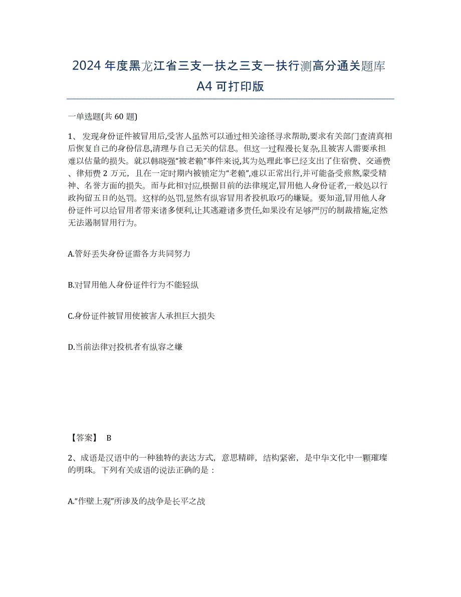 2024年度黑龙江省三支一扶之三支一扶行测高分通关题库A4可打印版_第1页