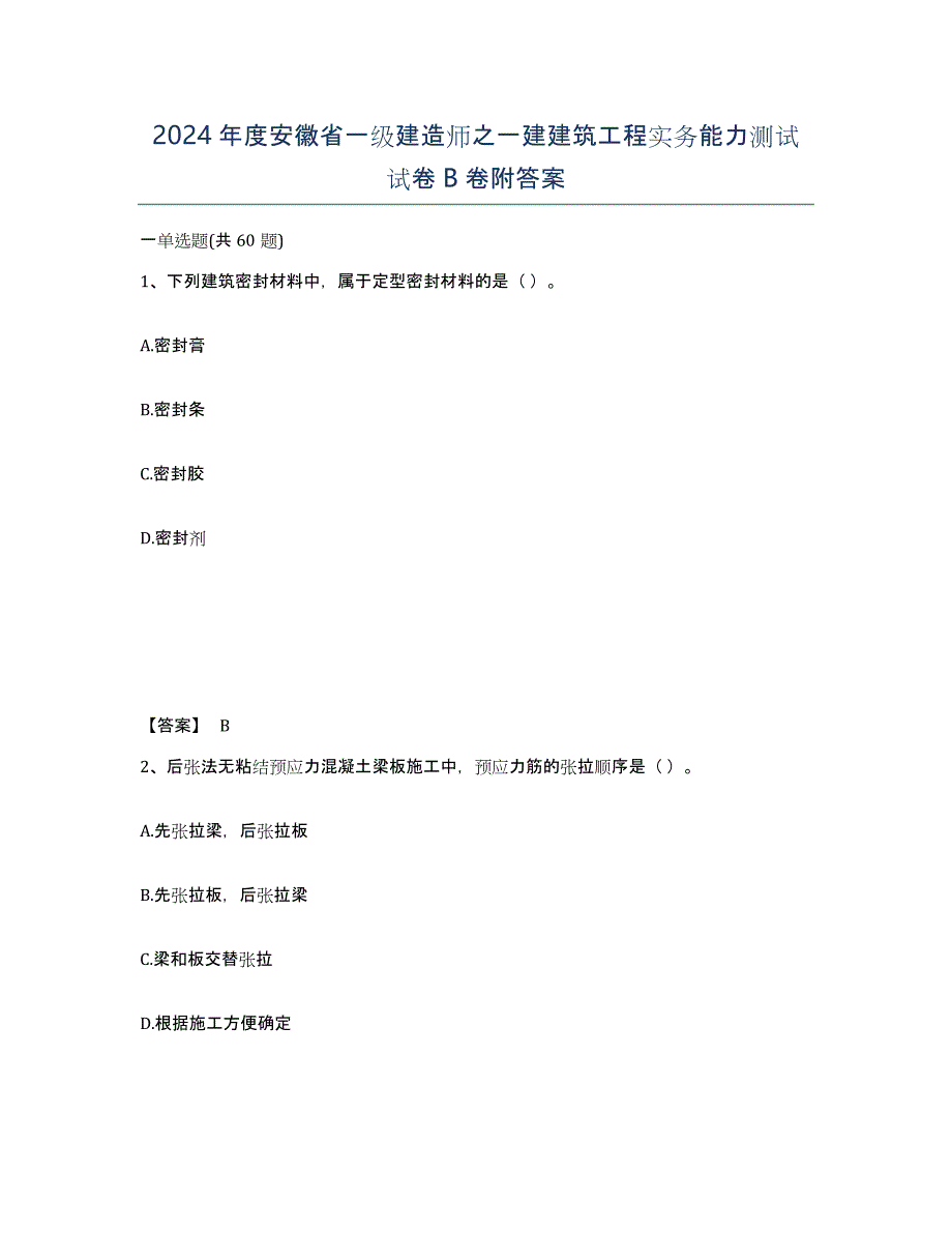 2024年度安徽省一级建造师之一建建筑工程实务能力测试试卷B卷附答案_第1页