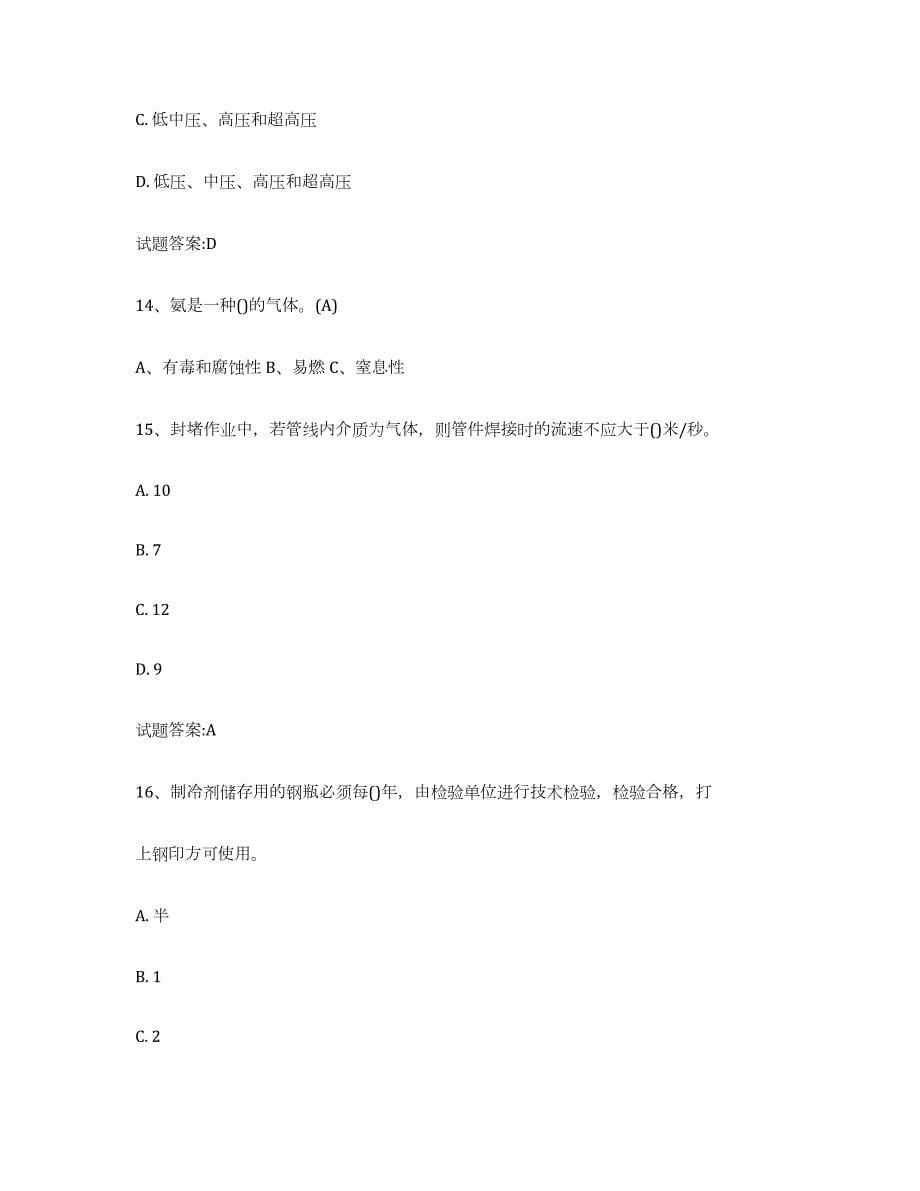 2024年度上海市压力管道考试强化训练试卷A卷附答案_第5页