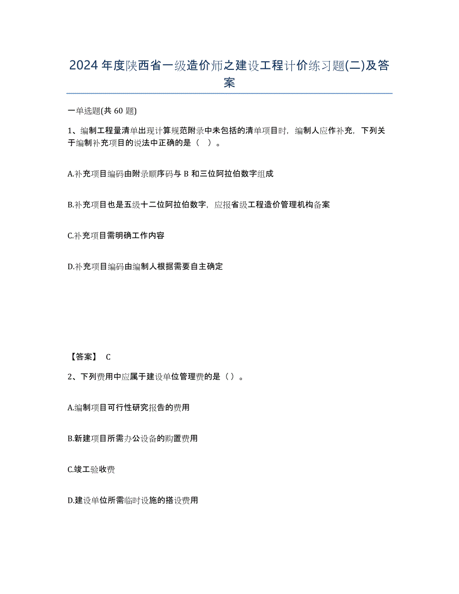 2024年度陕西省一级造价师之建设工程计价练习题(二)及答案_第1页