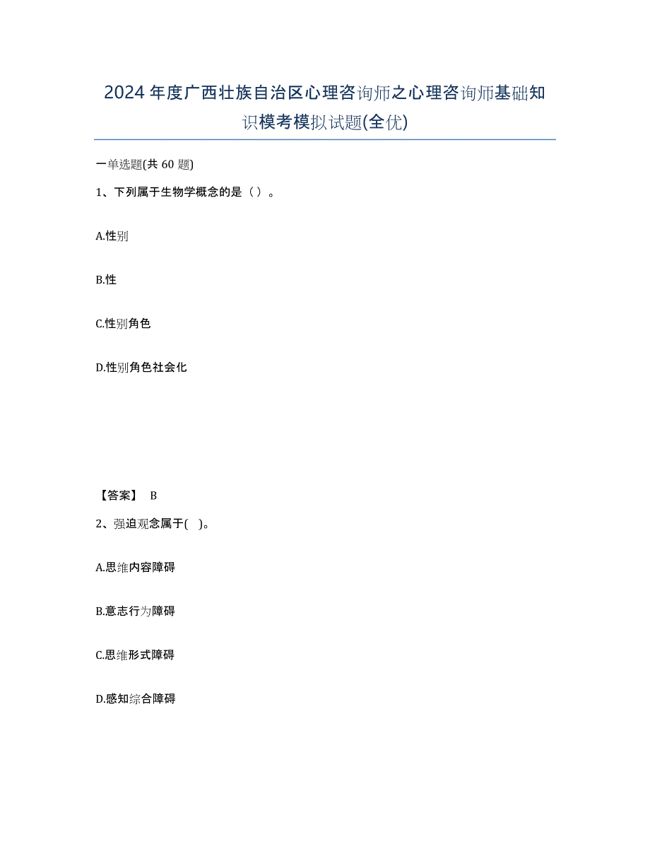 2024年度广西壮族自治区心理咨询师之心理咨询师基础知识模考模拟试题(全优)_第1页