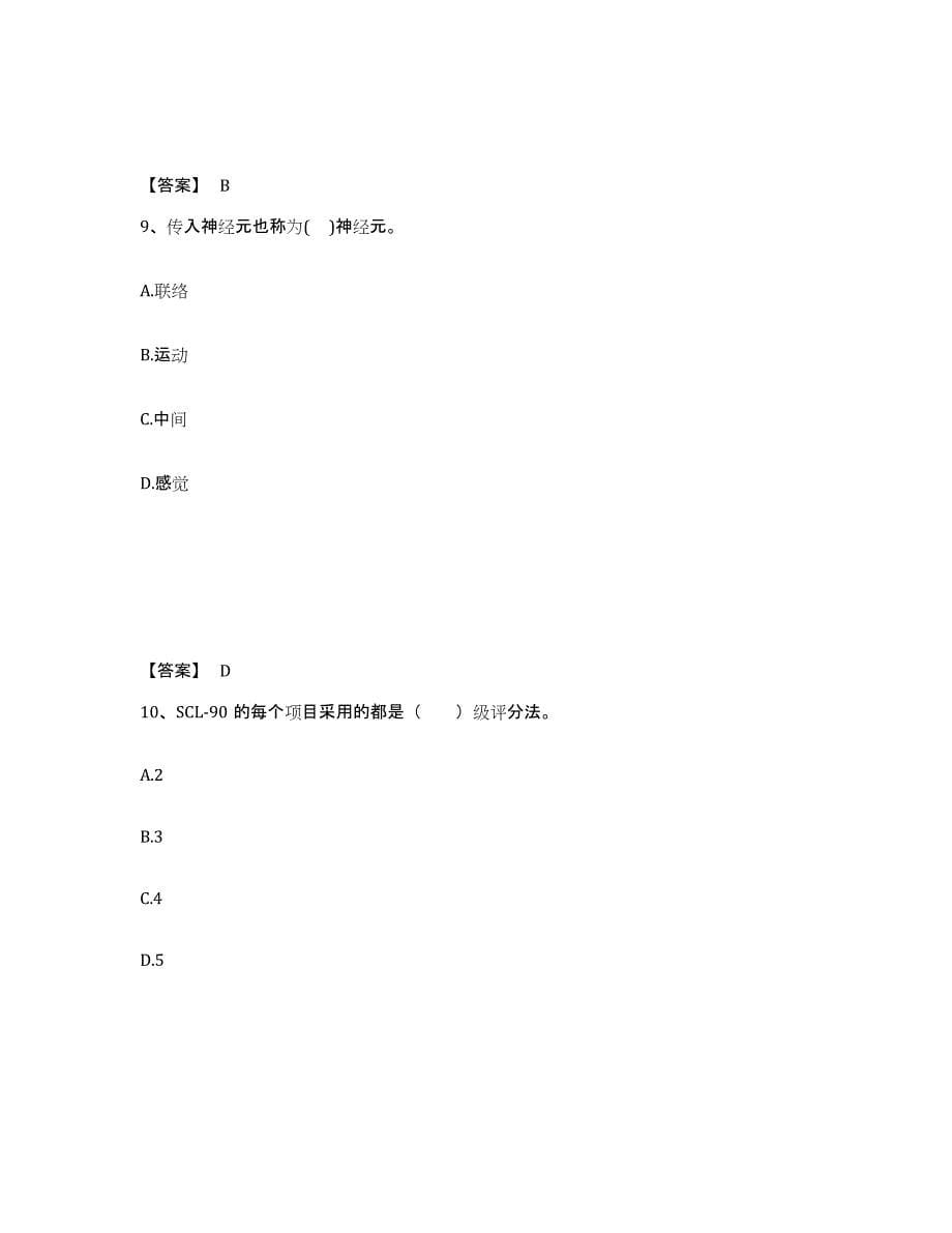 2024年度广西壮族自治区心理咨询师之心理咨询师基础知识模考模拟试题(全优)_第5页