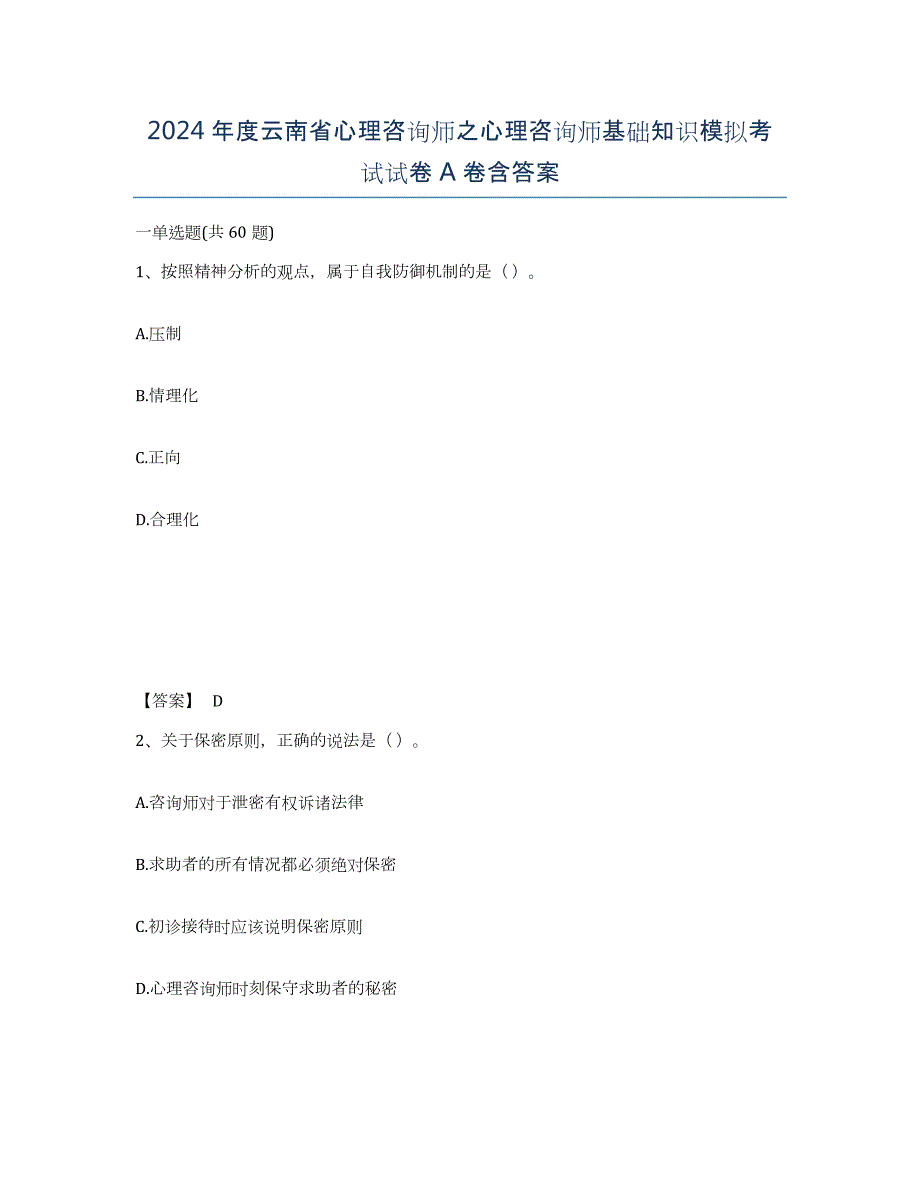 2024年度云南省心理咨询师之心理咨询师基础知识模拟考试试卷A卷含答案_第1页