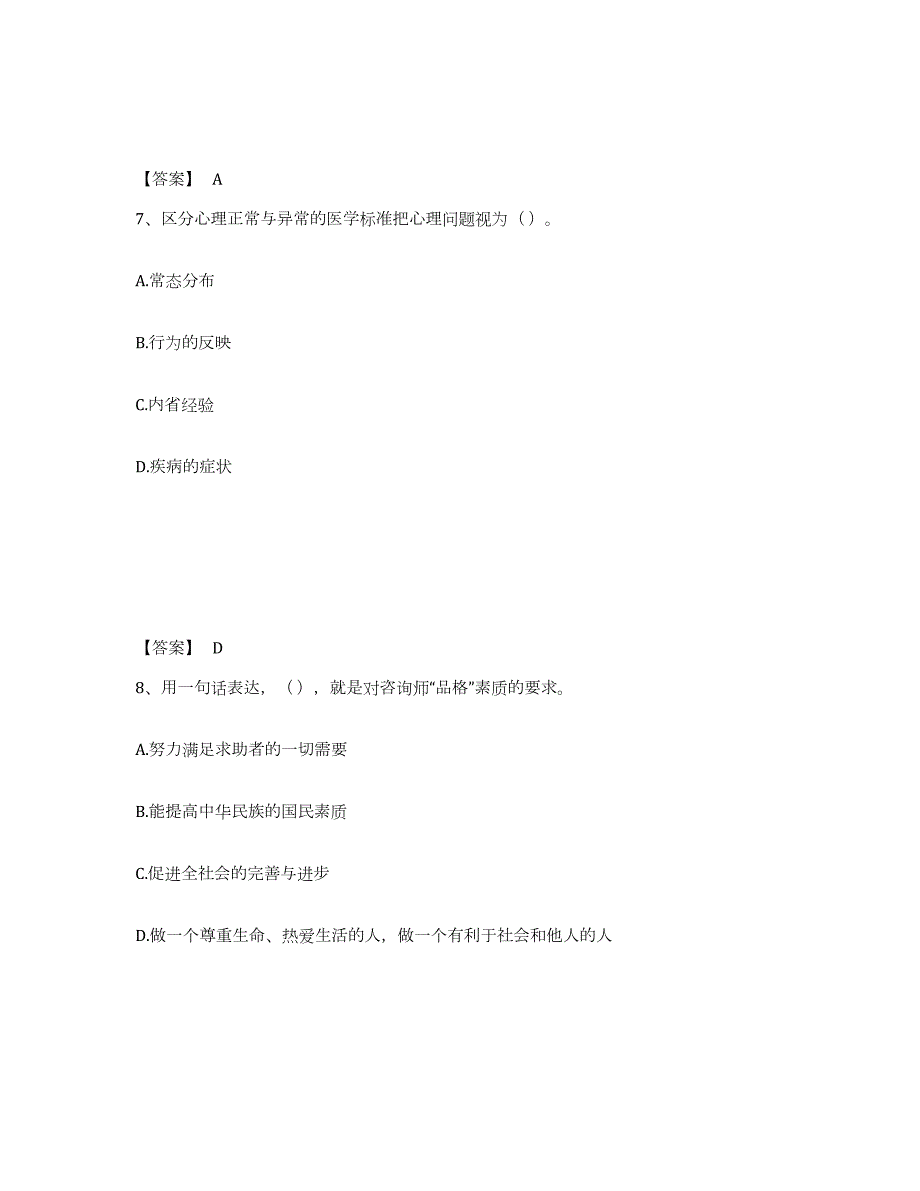 2024年度云南省心理咨询师之心理咨询师基础知识模拟考试试卷A卷含答案_第4页