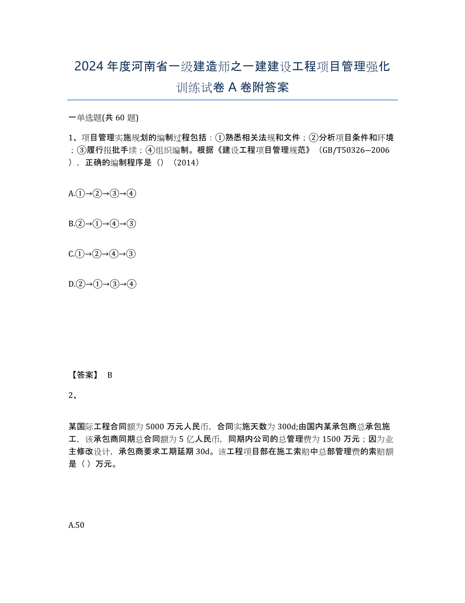 2024年度河南省一级建造师之一建建设工程项目管理强化训练试卷A卷附答案_第1页