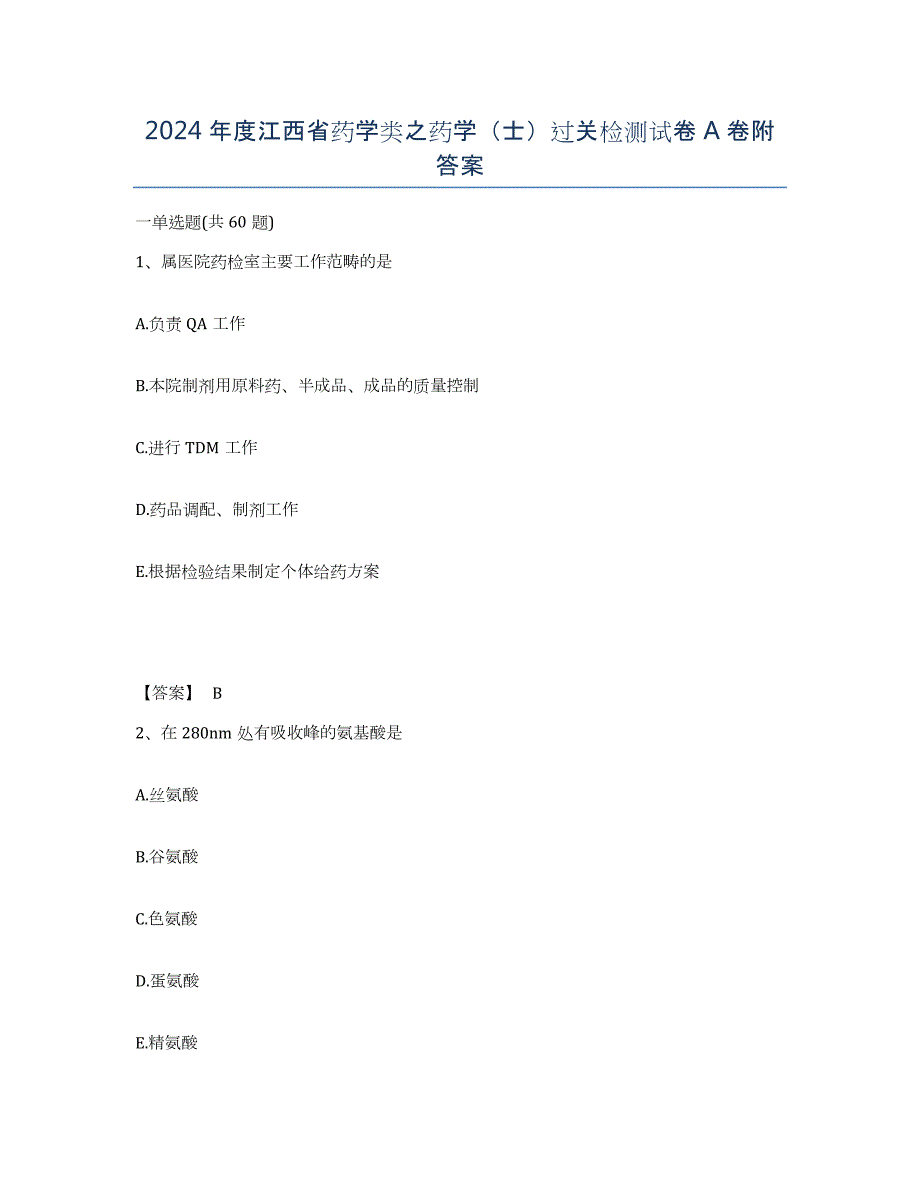 2024年度江西省药学类之药学（士）过关检测试卷A卷附答案_第1页