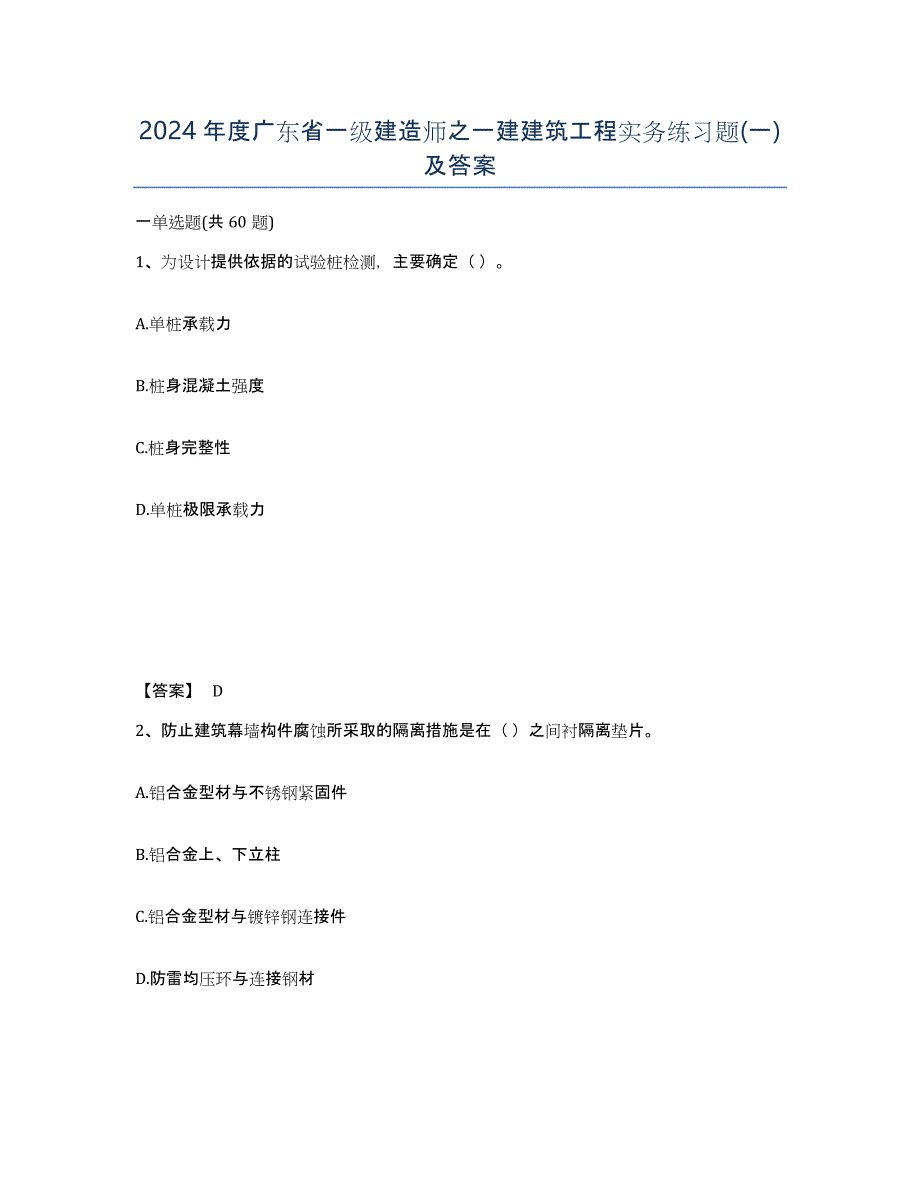 2024年度广东省一级建造师之一建建筑工程实务练习题(一)及答案_第1页