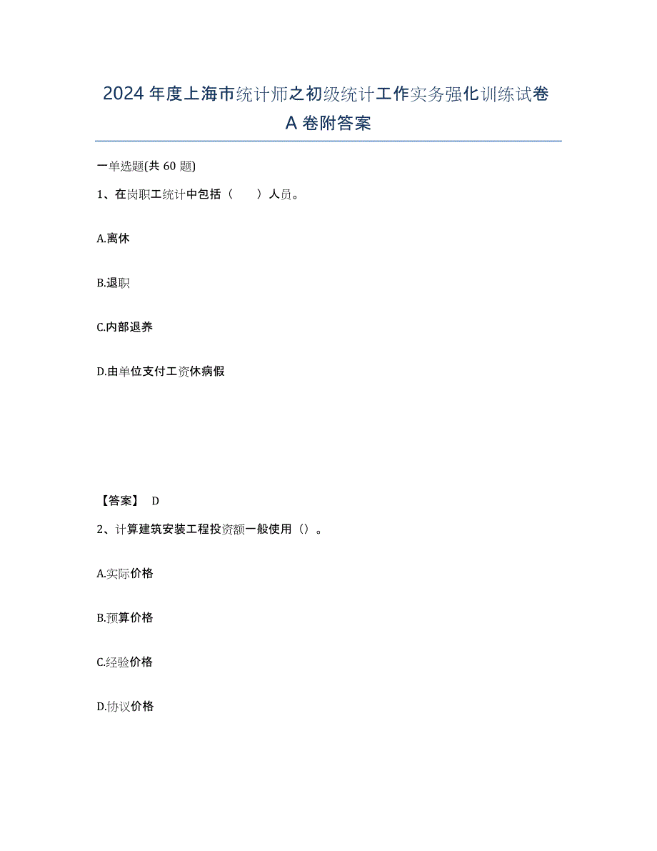 2024年度上海市统计师之初级统计工作实务强化训练试卷A卷附答案_第1页