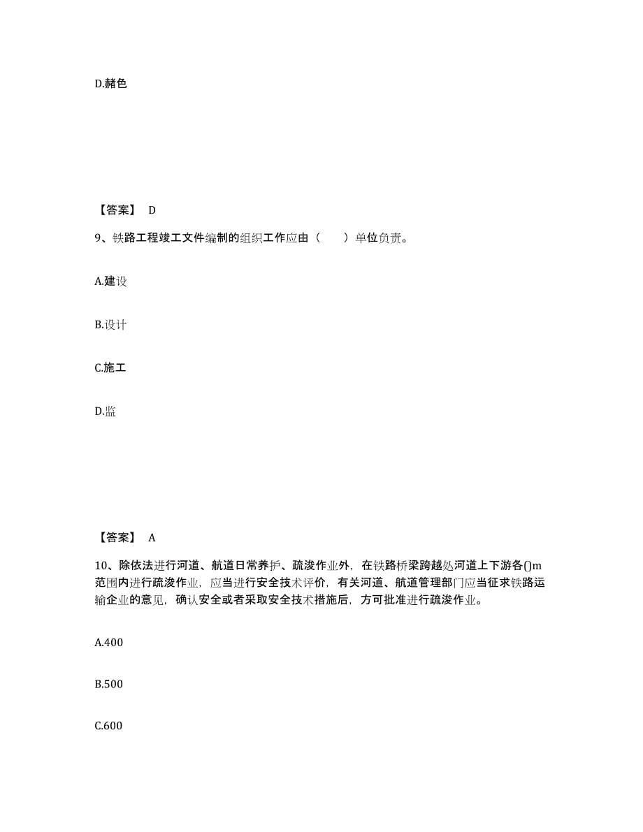 2024年度北京市一级建造师之一建铁路工程实务通关题库(附答案)_第5页