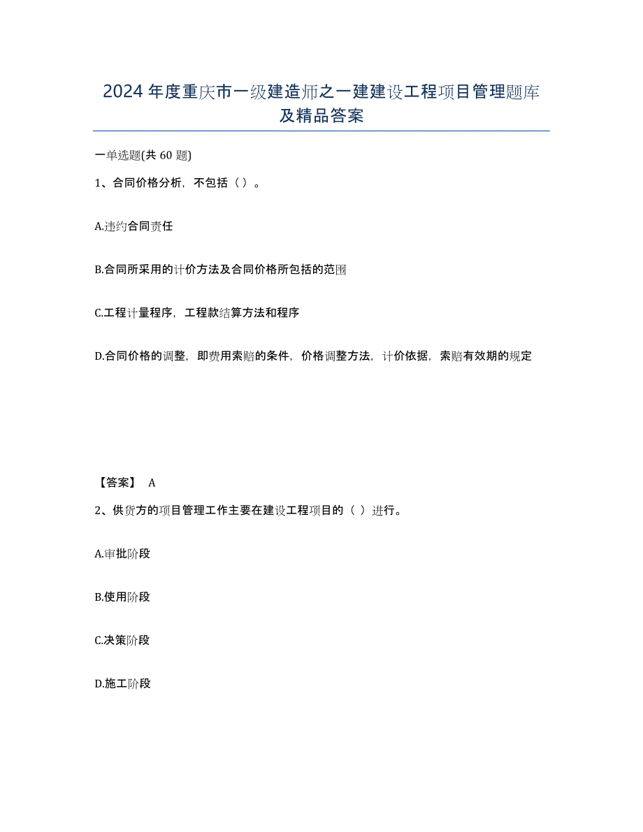 2024年度重庆市一级建造师之一建建设工程项目管理题库及答案_第1页