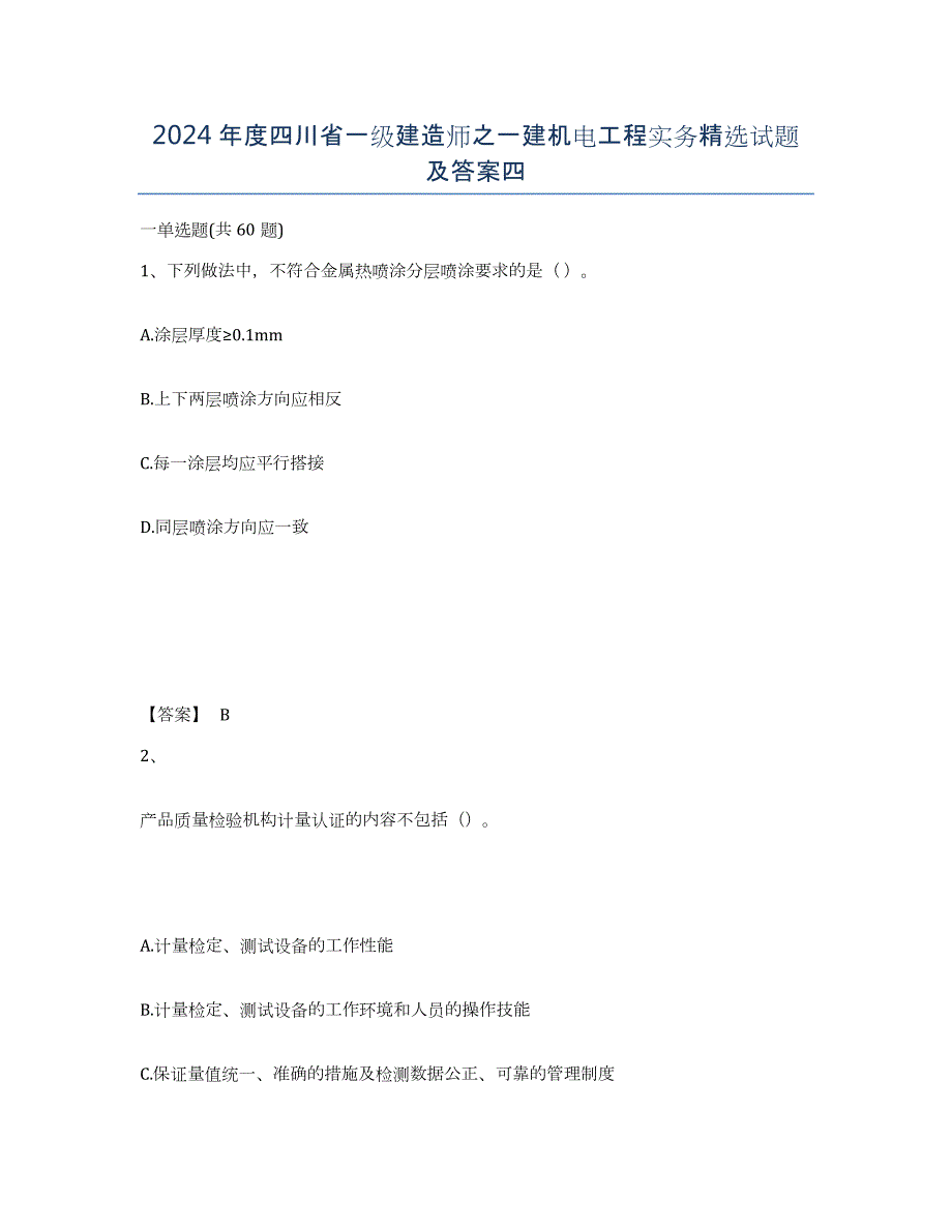 2024年度四川省一级建造师之一建机电工程实务试题及答案四_第1页