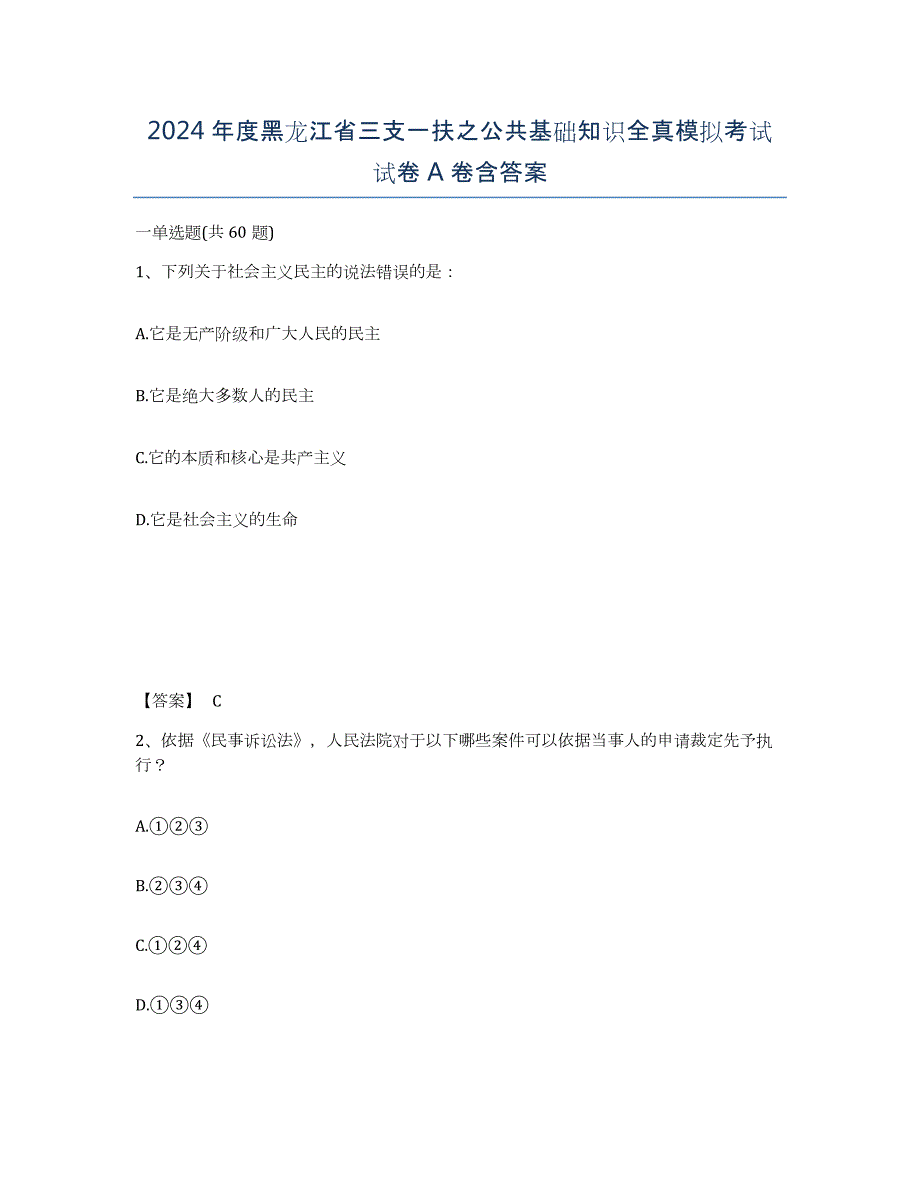 2024年度黑龙江省三支一扶之公共基础知识全真模拟考试试卷A卷含答案_第1页