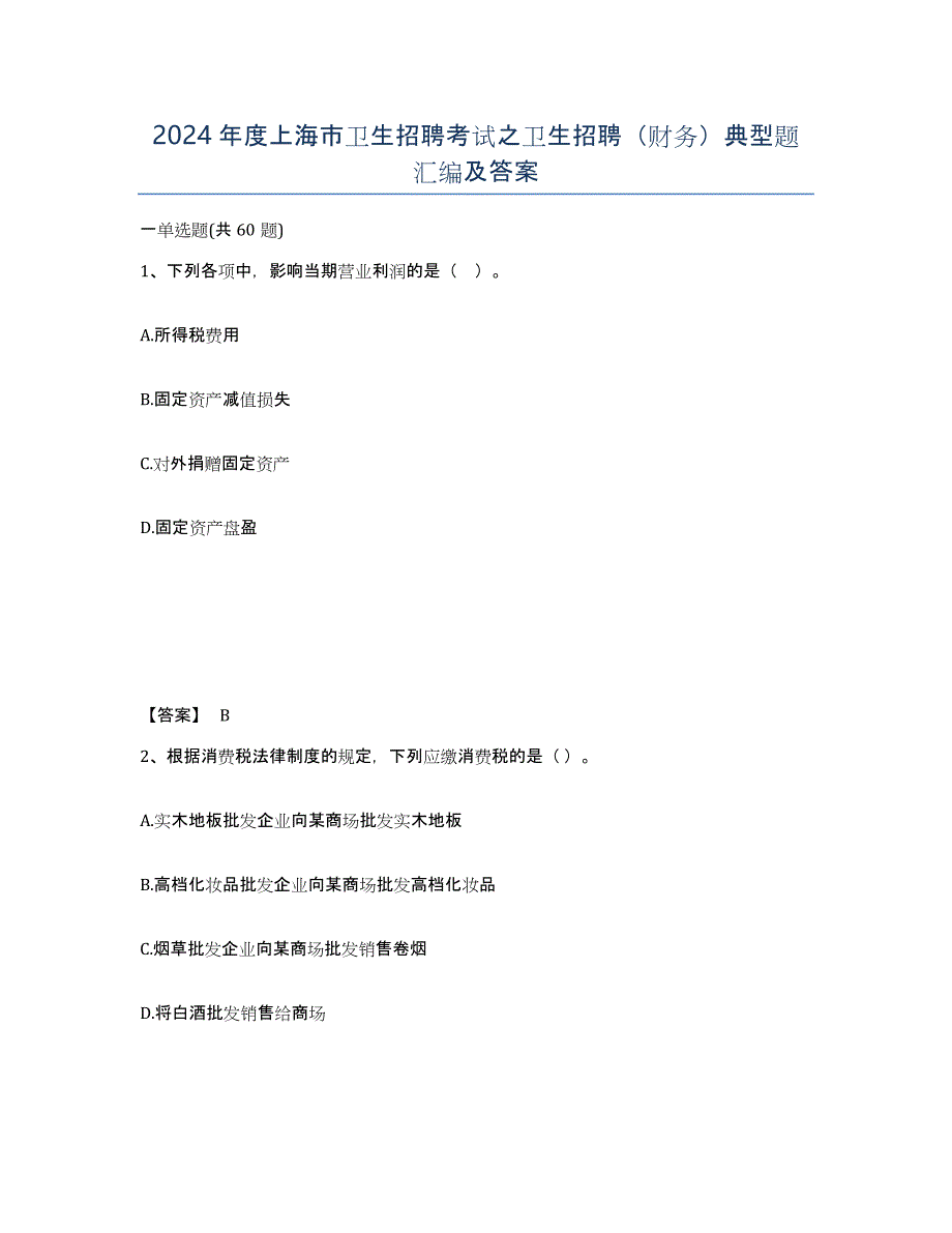 2024年度上海市卫生招聘考试之卫生招聘（财务）典型题汇编及答案_第1页