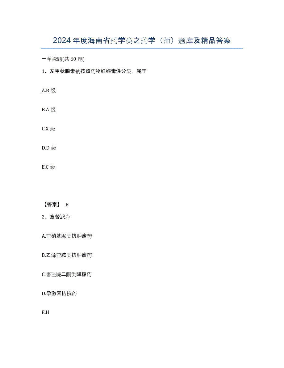 2024年度海南省药学类之药学（师）题库及答案_第1页